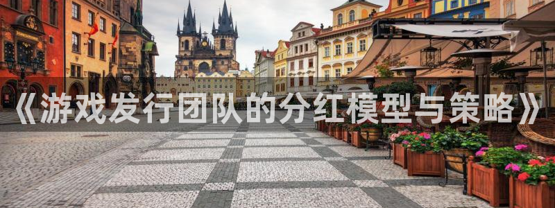 亿万28官网登录注册账号安全吗安全吗：《游戏发行团队的分红模型与策略》