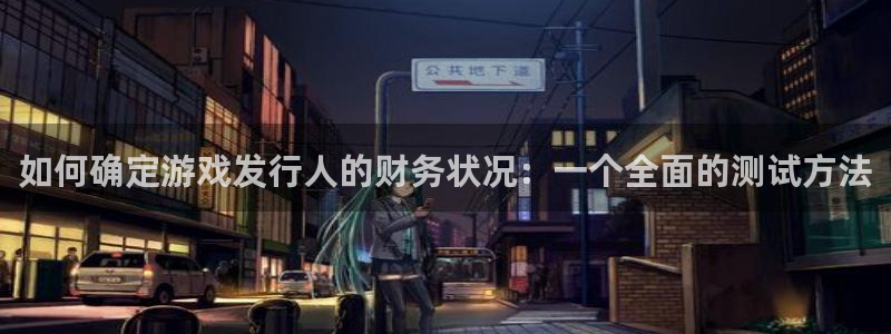 亿万28子怎么来的：如何确定游戏发行人的财务状况：一个全面的测试方法
