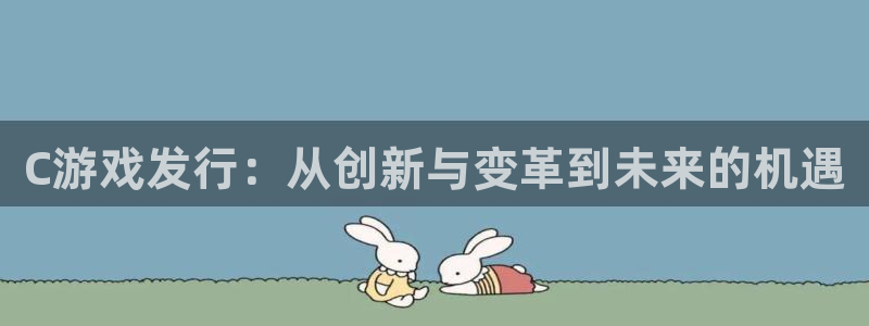 亿万28子文化有什么游戏：C游戏发行：从创新与变革到未来的机遇